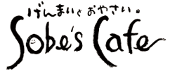 ����܂��Ƃ��₳��sobe's cafe