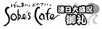 Sobe's Cafe【そーべえず　かふぇ】連日大盛況御礼