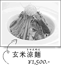 玄米涼麺　\1,500