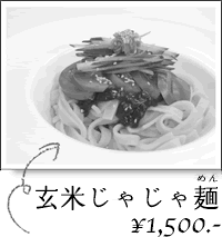 玄米じゃじゃ麺　\1,500