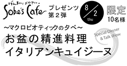 Sobe's Cafe プレゼンツ第2弾〜マクロビオティックの夕べ〜 お盆の精進料理 イタリアンキュイジーヌ