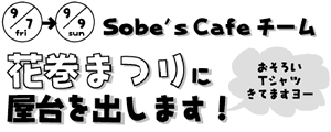 9/7(金)〜9/9(日)
Sobe's Cafeチーム 花巻まつりに屋台を出します!