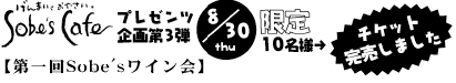 Sobe's Cafe プレゼンツ第3弾 第一回Sobe'sワイン会
チケット完売しました