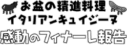 お盆の精進料理 イタリアンキュイジーヌ
感動のフィナーレ報告