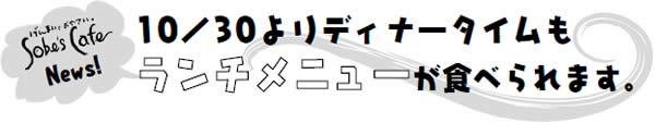 10/30よりディナータイムもランチメニューが食べられます。