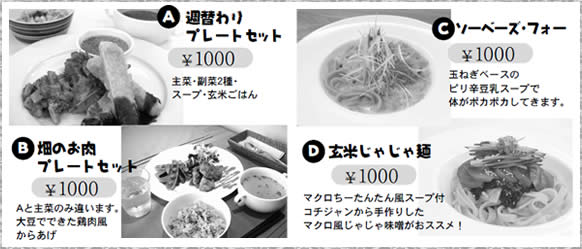 週替わりプレートセット/畑のお肉プレートセット/ソーベーズ・フォー/玄米じゃじゃ麺