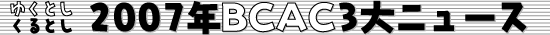 2007�N BCAC 3��j���[�X