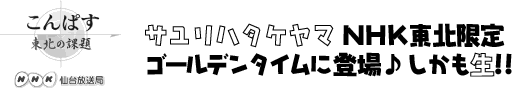 �T�����n�^�P���} NHK���k����S�[���f���^�C���ɓo��􂵂�����!!