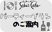 Sobe's Cafe �p�[�e�B�[�v�����̂��ē�