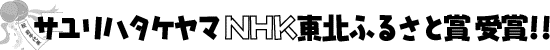 �T�����n�^�P���} NHK���k�ӂ邳�Ə� ���!!