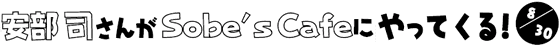 �����i����Sobe's Cafe�ɂ���Ă���@8/30