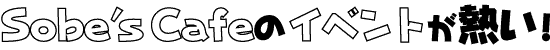 Sobe's Cafe�̃C�x���g���M���I