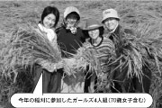 今年の稲刈に参加したガールズ4人組（70歳女子含む）