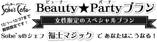 �r���[�`�[���p�[�`�[�v�����I
12/1�`12/27�܂Ŋ��Ԍ���@��������X�y�V�����v����
Sobe�fs�̃V�F�t  ���m�}�W�b�N  �� ���Ȃ��͂����Ȃ�I