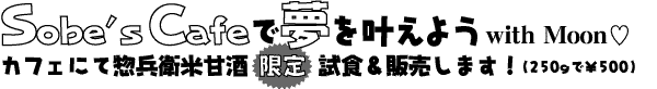 Sobe's Cafe�Ŗ��������悤 with Moon
�J�t�F�ɂđy���q�ĊÎ��s����t���H���̔����܂��I�i250g�Ł�500�j