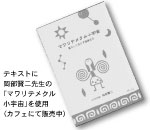 �e�L�X�g�ɉ�������搶�́u�}�����e���N�����F���v���g�p�i�J�t�F�ɂĔ̔����j