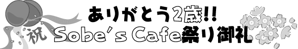 ���肪�Ƃ�2��!!�@Sobe's Cafe�Ղ���