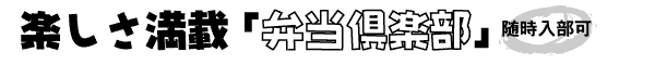 楽しさ満載「弁当倶楽部」随時入部可