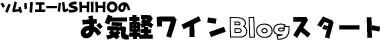 �\�����G�[��SHIHO�̂��C�y���C��Blog�X�^�[�g