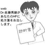 web Dr.佐藤秀継があなたのHPに処方箋をお出しします。