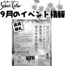 Sobe's Cafe　9月のイベント情報