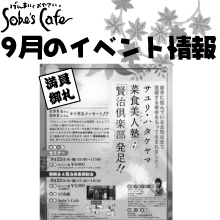 Sobe's Cafe�@9���̃C�x���g���