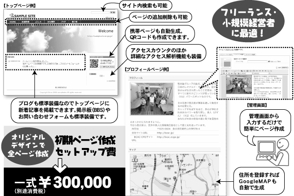 �t���[�����X�E���K�͌o�c�҂ɍœK�I
�I���W�i���f�U�C���őS�y�[�W�쐬
�����y�[�W�쐬�E�Z�b�g�A�b�v��
���ꎮ��300,000�i�ʓr����Łj