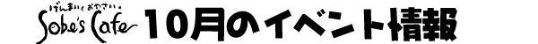 Sobe's Cafe�@10���̃C�x���g���