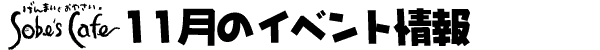 Sobe's Cafe�@11���̃C�x���g���