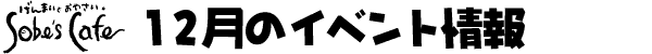 Sobe's Cafe�@12���̃C�x���g���