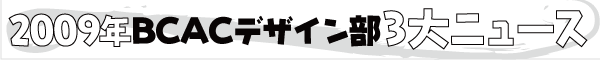 2009�NBCAC�f�U�C����3��j���[�X