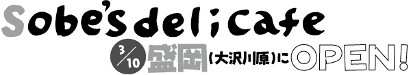 Sobe's Deli Cafe�@3/1 �����i���쌴�j��OPEN!