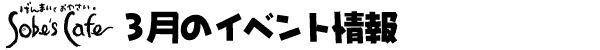 Sobe's Cafe�@3���̃C�x���g���