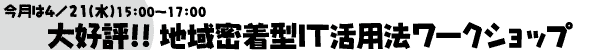 ������4/21�i���j15:00�`17:00��D�]!! �n�斧���^IT���p�@���[�N�V���b�v
