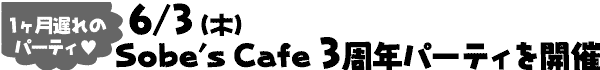 6/3�i�؁jSobe's Cafe 3���N�p�[�e�B���J��