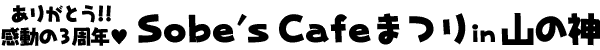���肪�Ƃ�!!������3���NSobe's Cafe�܂� in �R�̐_