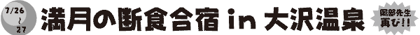 7/26�`27 �����̒f�H���hin��򉷐������搶�Ă�!!