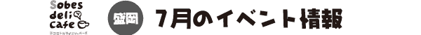 Sobe's Cafe �����@7���̃C�x���g���