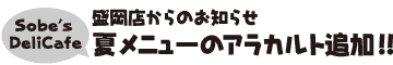 Sobe's DeliCafe �����X����̂��m�点�ă��j���[�̃A���J���g�ǉ�!!