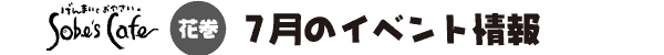 Sobe's Cafe �Ԋ��@7���̃C�x���g���