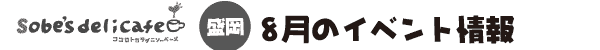 Sobe's delicafe 盛岡 8月のイベント情報