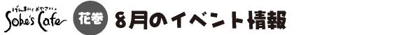 Sobe's Cafe 花巻 8月のイベント情報