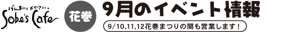 Sobe's Cafe�@�Ԋ��@9���̃C�x���g���9/10,11,12�Ԋ��܂�̊Ԃ��c�Ƃ��܂��I