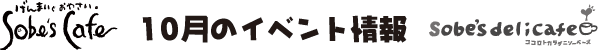 Sobe's Cafe�@10���̃C�x���g���