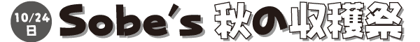 10/24�i���j�@Sobe's �H�̎��n��