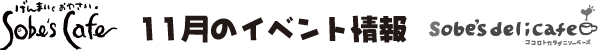 Sobe's Cafe�@11���̃C�x���g���
