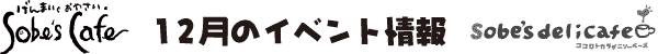 Sobe's Cafe�@12���̃C�x���g���
