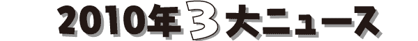 2010�N3��j���[�X