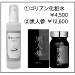 ゴリアン化粧水（￥4,500）黒人参（￥12,600）