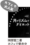 カフェで大人気 「月のリズムでダイエット」
岡部賢二著　カフェで発売中